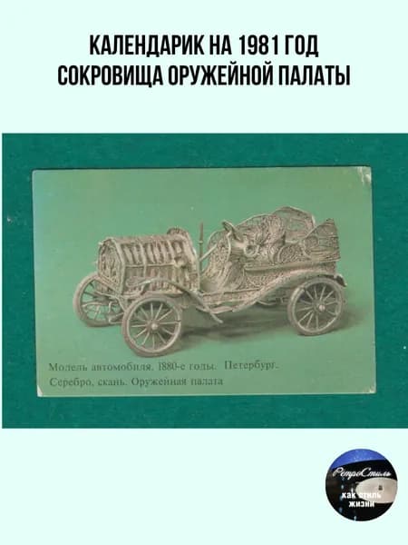 Карманный календарик Сокровища Оружейной палаты , 1981 год