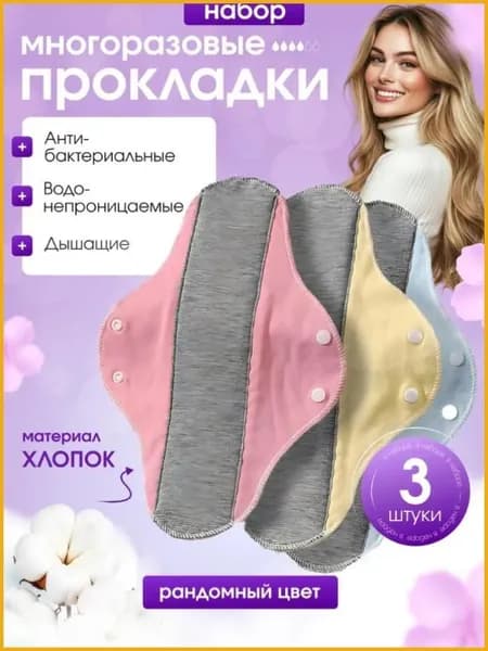 Прокладки многоразовые 3 шт