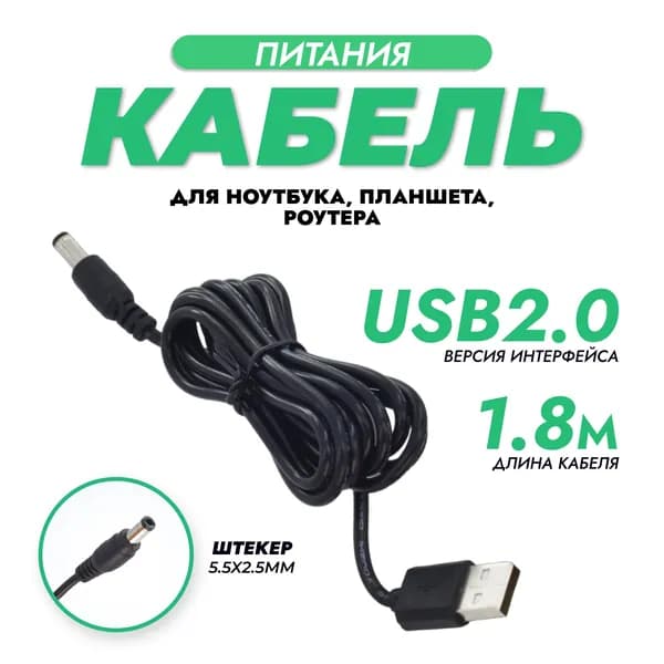 Кабель питания USB - DC 5.5x2.5 мм для тонометров, массажеров