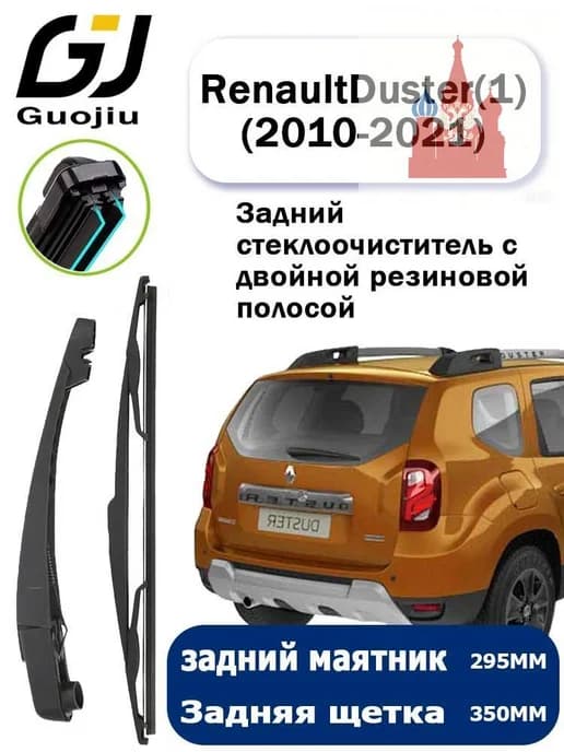 Задний двойной дворник Renault Duster (2010–2021)