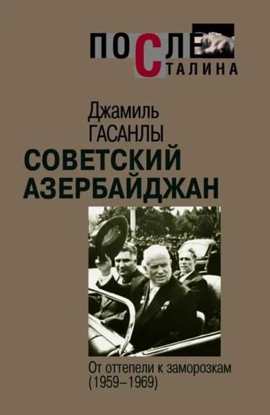 Советский Азербайджан: От оттепели к заморозкам | Гасанлы Джамиль П. | Электронная книга