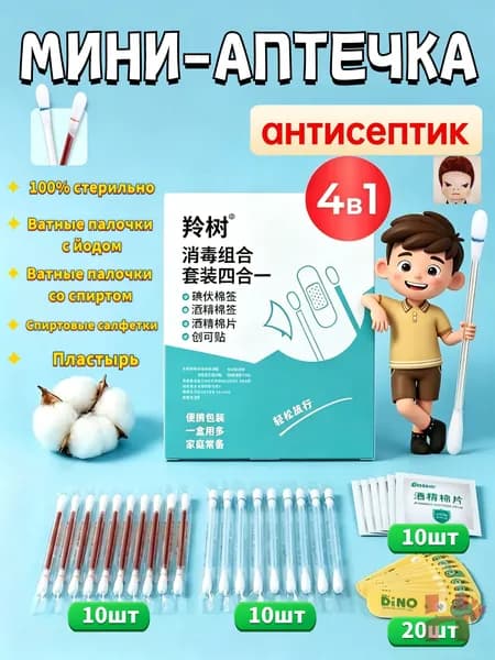 Набор для первой помощи 4-в-1: ватные палочки с йодом и спиртом, пластыри, спиртовые салфетки, компактная аптеч
