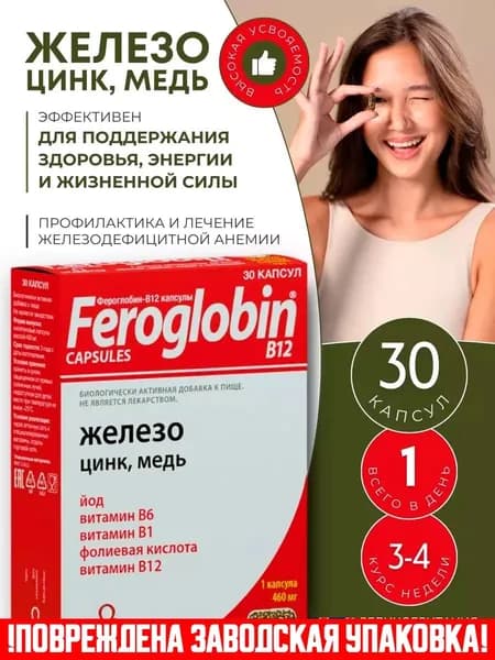 Фероглобин B12 железо, цинк, медь капсулы №30