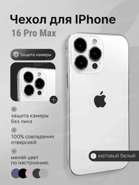 Чехол на iPhone 16 Pro Max