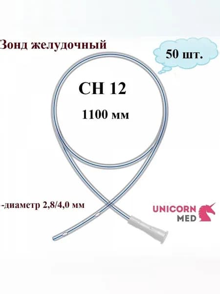 Зонд ЖЕЛУДОЧНЫЙ CH 12 (открытый конец), длина 1100 мм, Unicorn Med, 50 шт.