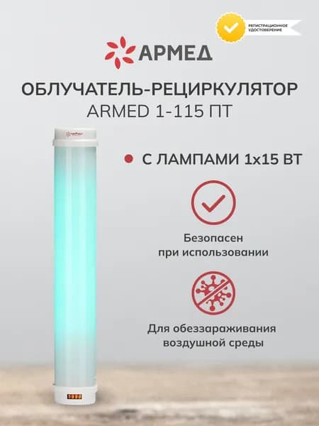 Облучатель-рециркулятор медицинский Armed 1-115 ПТ, настенный, с лампой 1x15 Вт