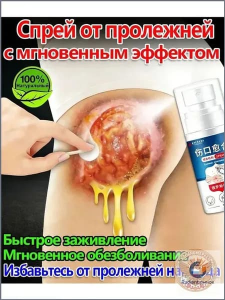 Средство от пролежней для лежачих больных, спрей для заживления ран, антибактериальный уход за кожей