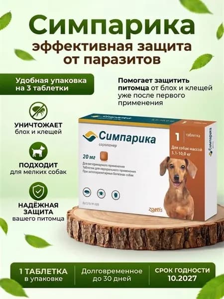 Симпарика для собак 5-10 кг 20 мг - 1таблетка