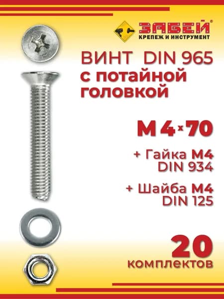 Винт с потайной головкой DIN 965, М4 х 70 мм + гайка + шайба, 20 шт