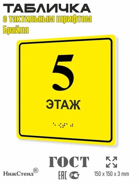 Табличка со шрифтом Брайля 5 этаж