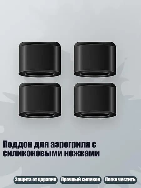 Поддон для аэрогриля с силиконовыми ножками, - 4 упаковки