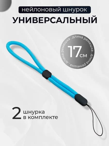 Тканевый шнурок для телефона и наушников / Ремешок на руку, Голубой (2 шт)