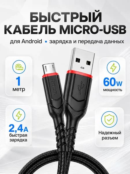 HOCO, провод для айфона 1 м, кабель Micro - USB зарядка для iphone, кабель для айфона