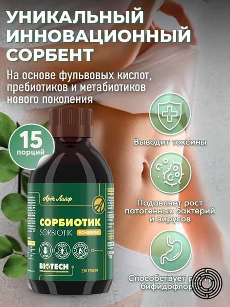 АртЛайф Сорбиотик детокс инновационный сорбент на основе фульвовых кислот 250 -мл