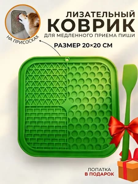 Лизательный коврик для собак и кошек, размер 20*20см миска для медленного кормления, силиконовая зелёная