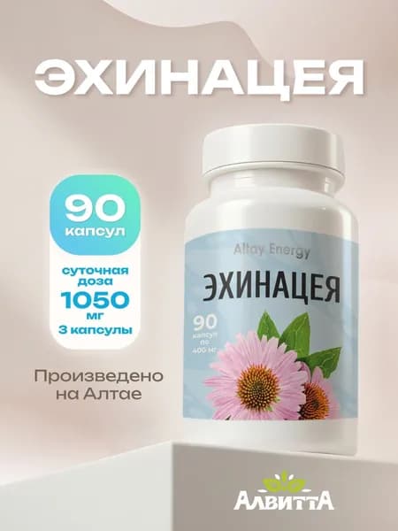 Эхинацея Алтайская дикорастущая Altay Energy 100% натуральная в капсулах 90х400 мг.