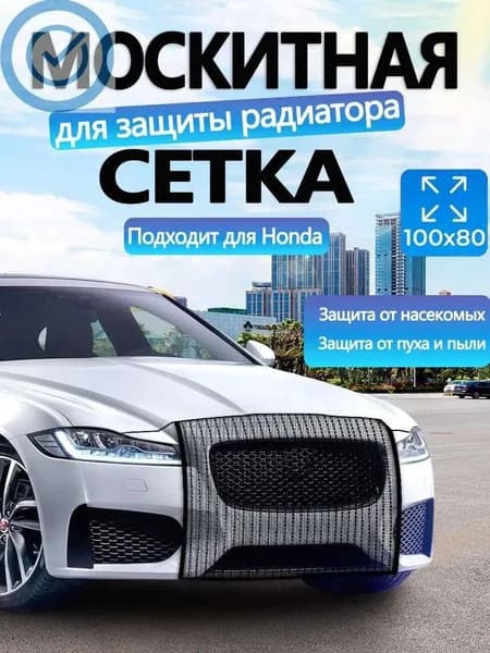 Подходит для Honda на радиатор автомобиля от насекомых, москитная сетка на бампер автомобиля
