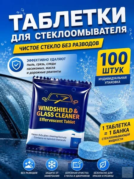 Жидкость стеклоомывателя Таблетки до +0.5°C, 4 л, 100 шт.