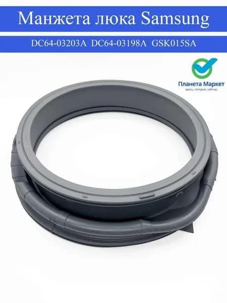Манжета уплотнитель стиральной машины Samsung DС64-03203A