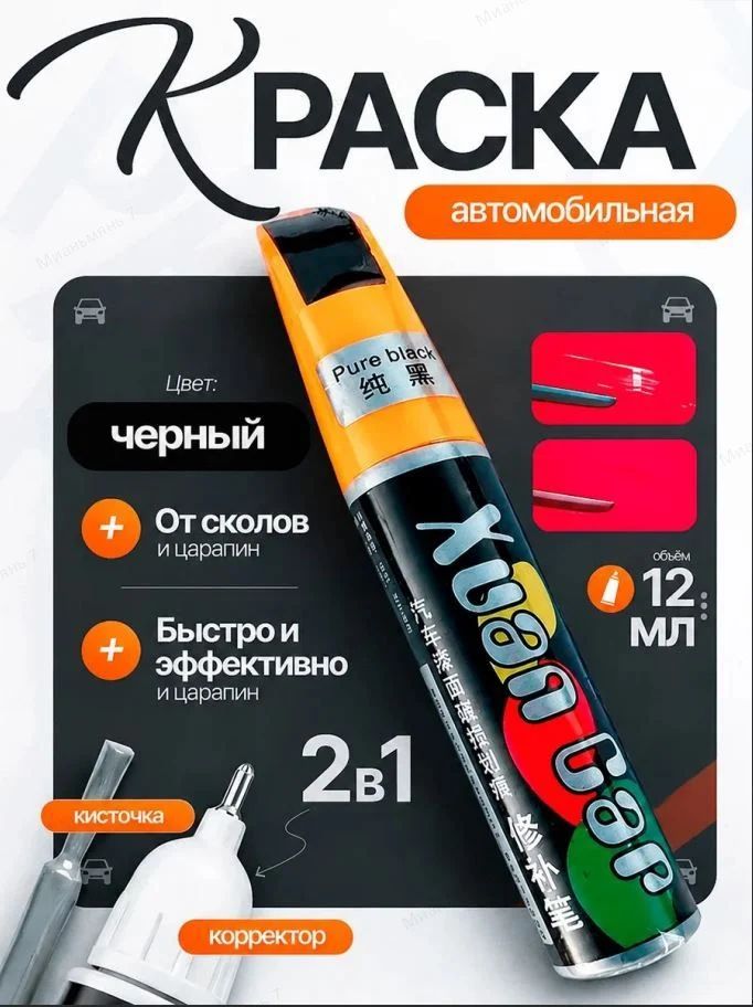 Краска автомобильная, цвет: черный, 12 мл, 1 шт.