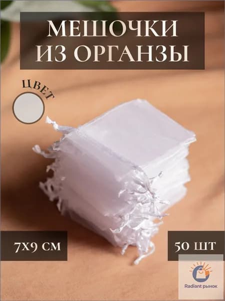 Мешочки подарочные из органзы 7 х 9 см белые 50 шт / для хранения украшений, мелочей, новогодние подарки