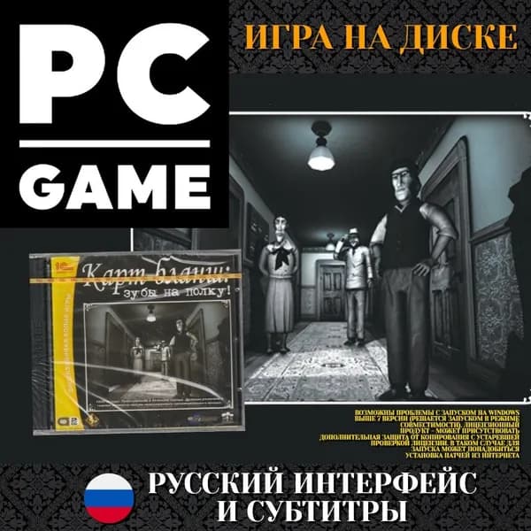 Игра Карт-бланш зубы на полку (PC, Русские субтитры)