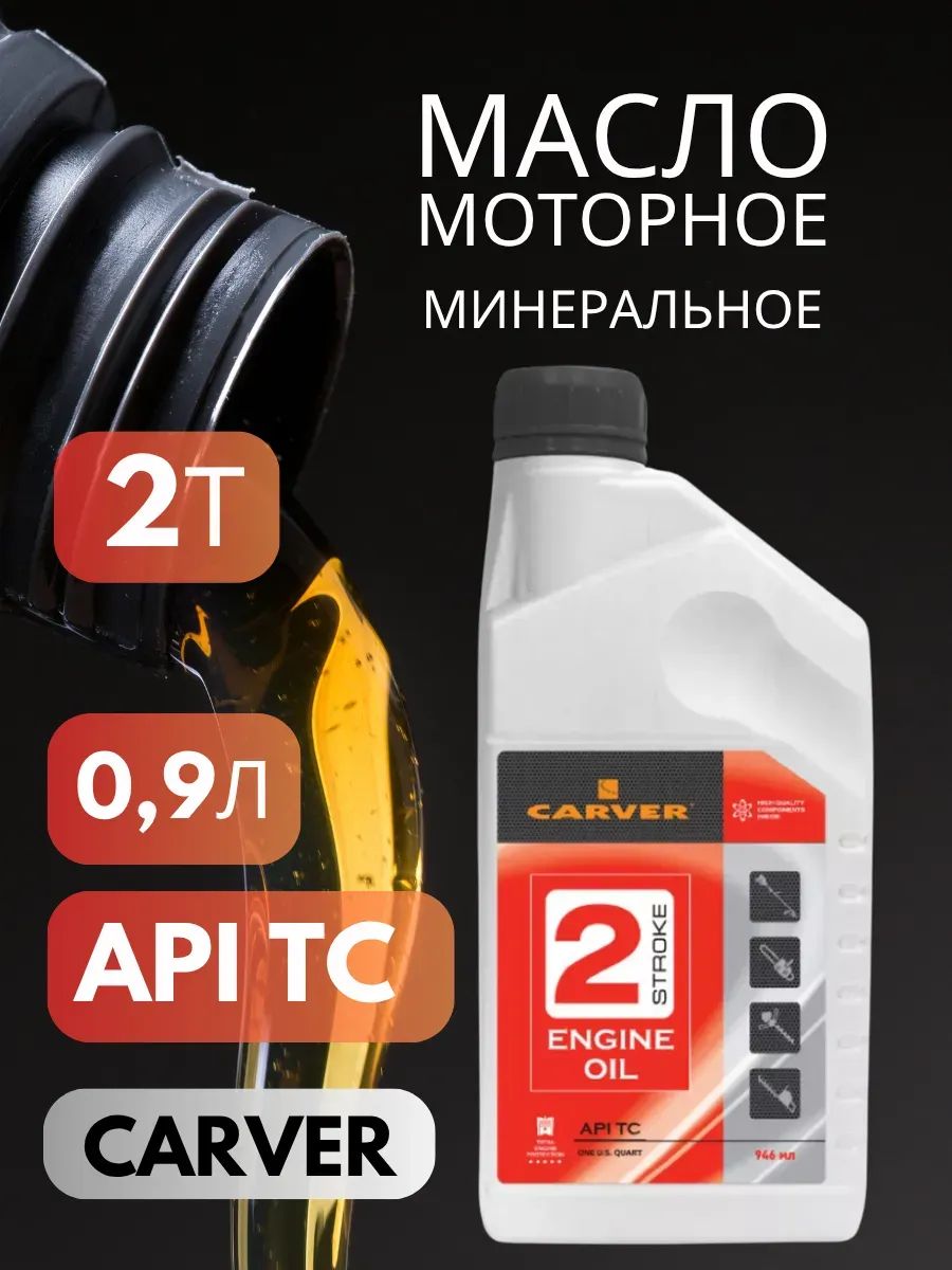Carver Масло моторное, Минеральное, 0.946 л