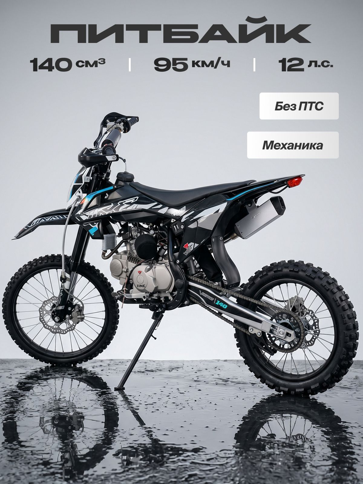 Питбайк VMC 140сс (без ПТС, 12 л.с, 95 км/ч, КПП 4 (1-N-2-3-4) по кругу, электростартер, г.п. 140кг, дисковые тормоза, цвет синий)