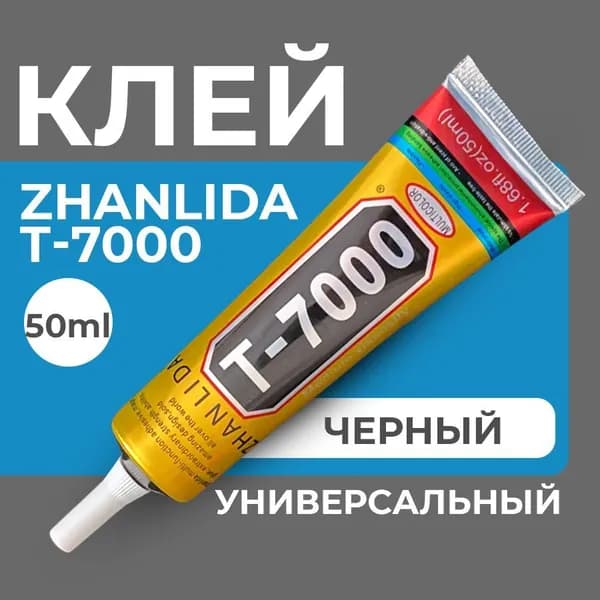 Клей герметик Т-7000 (50 мл) ZHANLIDA, черный эластичный многофункциональный