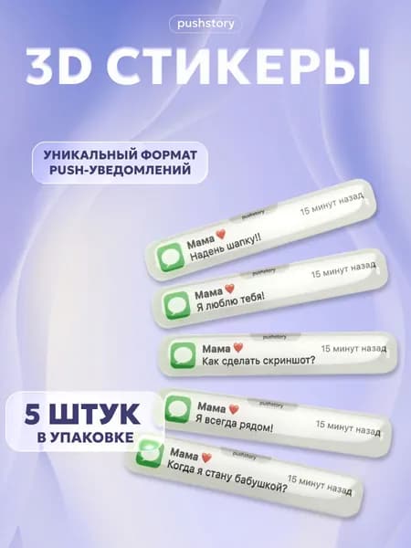 3D стикеры на телефон: набор наклеек пуш-уведомления, 5 шт.