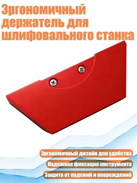 Эргономичный держатель для шлифовального станка, красный