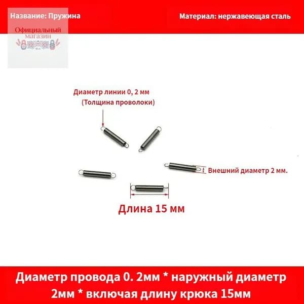 5 шт Пружина растяжения с крючком для духовок и других приборов.Диаметр провода 0.2мм наружный диаметр 2мм вклю
