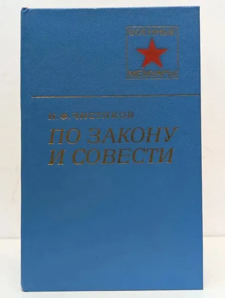 По закону и совести. Военные мемуары Чистяков Николай Федорович | Чистяков Николай Федорович