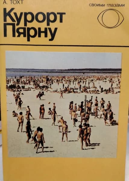 Курорт Пярну | Книга б/у
