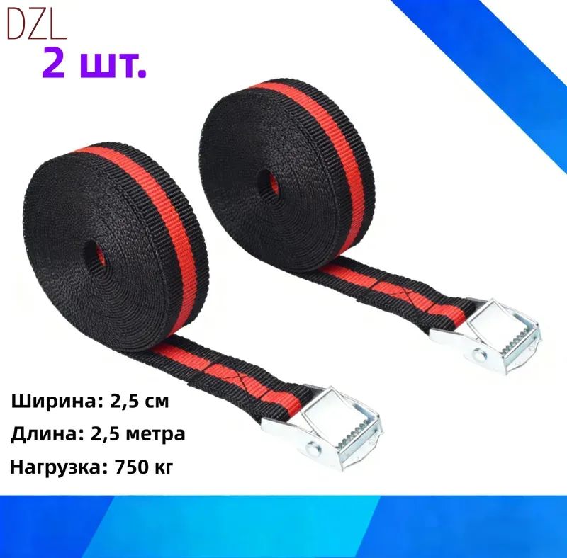 Ремень стяжной, 2.4999 м, нагрузка до 0.75 т, 2 шт.