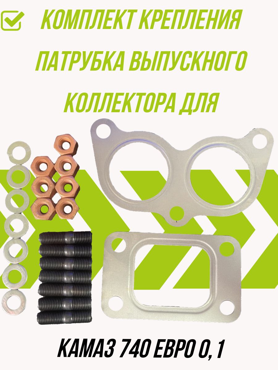 Комплект для КАМАЗ-ЕВРО турбокомпрессора