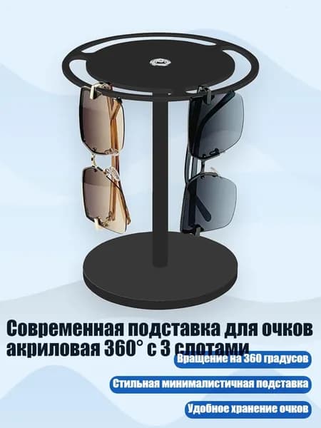 Современная подставка для очков акриловая 360 с 3 слотами, Черный