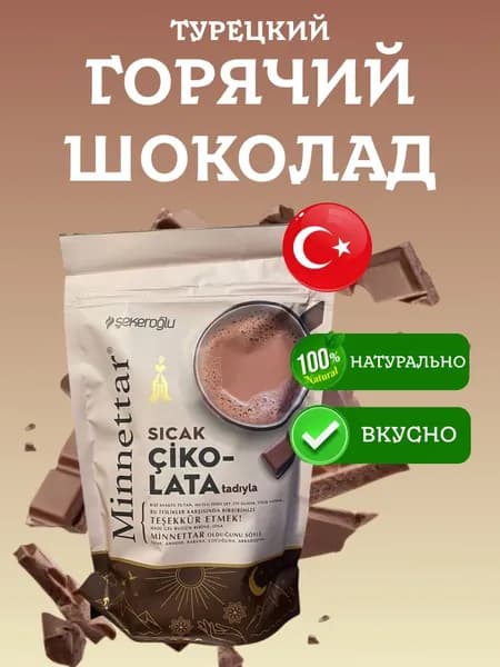 Горячий шоколад Minettar Sekeroglu 200 грамм