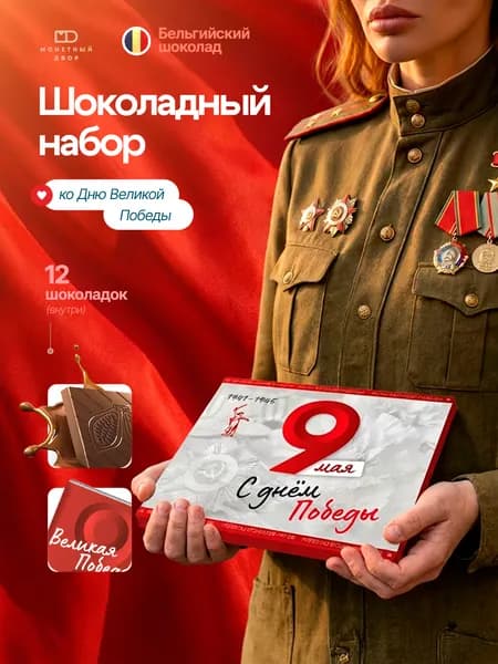 Подарок на 9 мая, подарочный шоколад ветерану, бабушке 60 гр