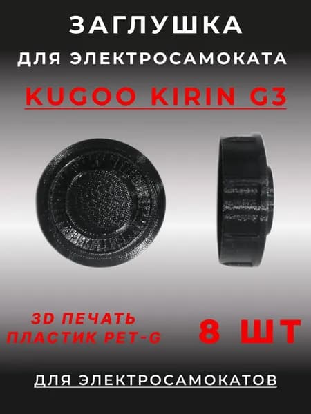 Заглушка для электросамоката Kugoo Kirin G3, 8 шт.