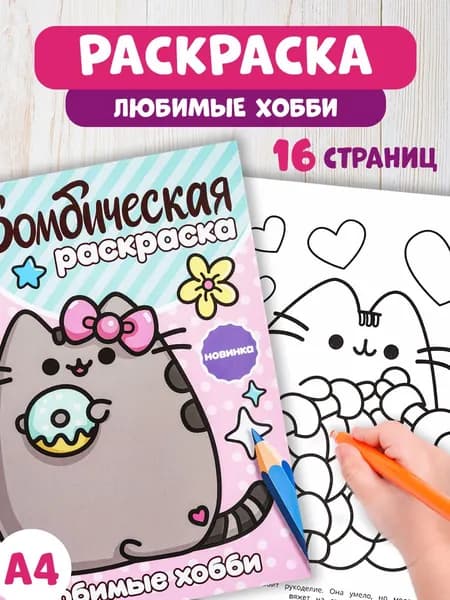 Бомбическая раскраска для детей Умка Любимые хобби, 16 страниц