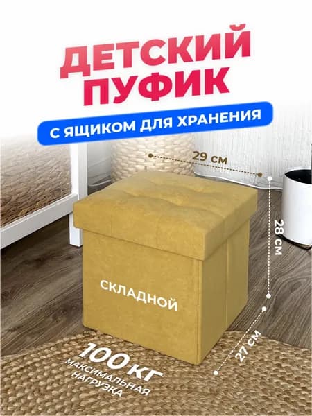 Детский Пуфик, маленький пуф с ящиком для хранения, в детскую комнату, для ног к креслу в гостиную, спальню, в прихожую, мягкий складной 27*27*28 см, жёлтый горчичный