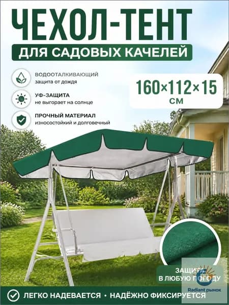 Садовый тент,112х160х15см