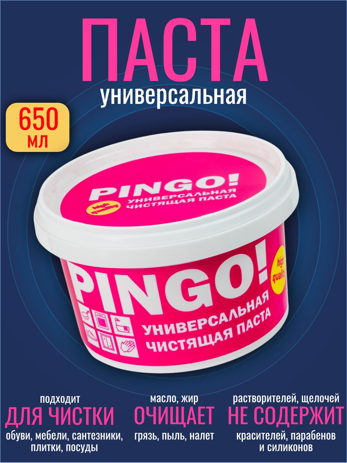 PINGO Универсальная чистящая паста 650 мл