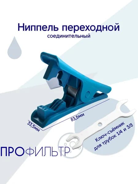 Резак для трубки воды 3/8" и 1/4" + Ключ-съёмник / Фитинги РО