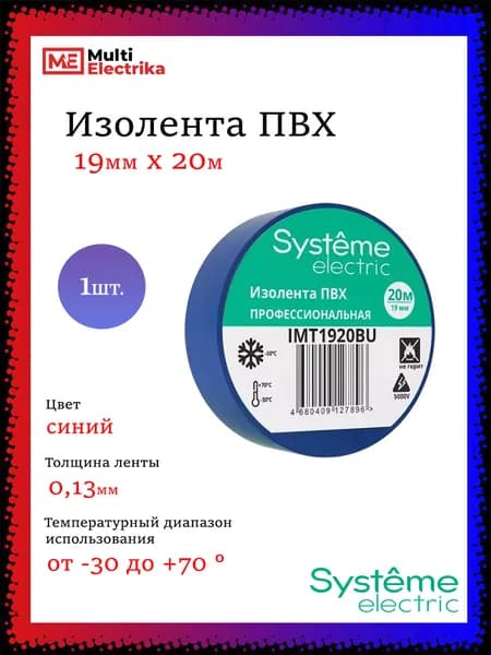 ИЗОЛЕНТА Systeme Electric ПВХ 19мм Х 20м толщина-0,13мм, IMT1920BU синяя 1шт