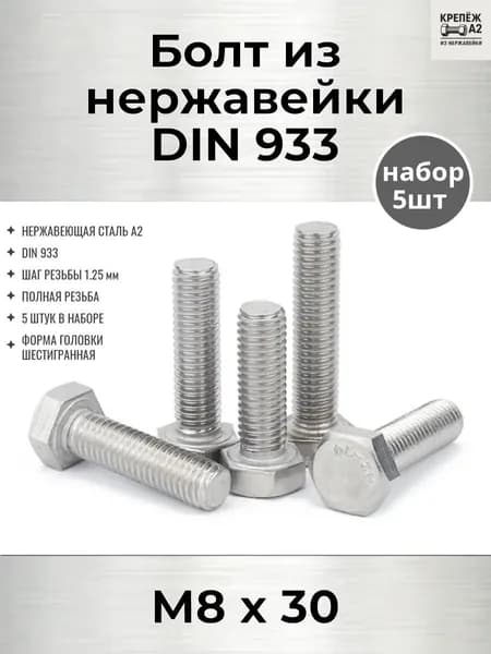Болт из нержавейки М8*30 DIN 933, А2 Полная резьба, набор 5 шт.