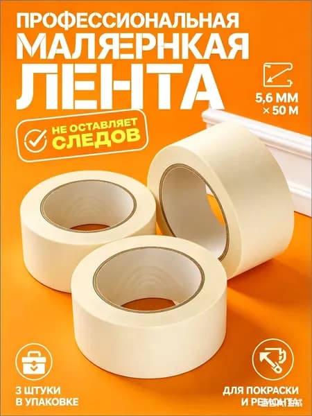 Малярная лента 5.29 мм 5.6 м, 3 шт