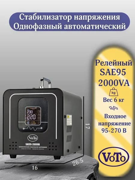 VOTO Стабилизатор напряжения, 2000 В·А, однофазная сеть