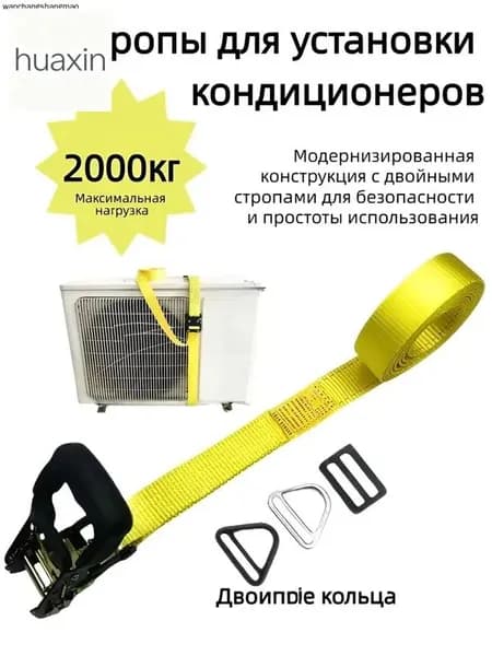 Строп для установки кондиционера с подъемным кольцом /монтажный комплект для кондиционера